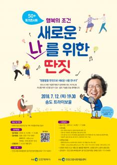 50+ 토크콘서트 - 새로운 나를 위한 딴짓 포스터