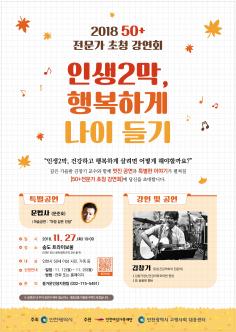 2018 50+ 전문가 초청 강연회 - 인생2막, 행복하게 나이 들기 포스터