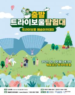 [기획] 트라이보울 예술아카데미 <출발! 트라이보울 탐험대> 포스터