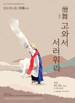 김묘선의 춤, 因緣(인연) <僧舞(승무) 고와서 서러워라> 포스터