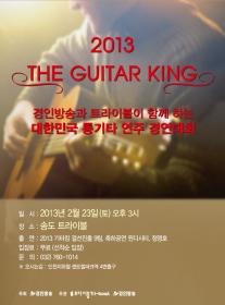 2013 기타킹 결선공연 포스터