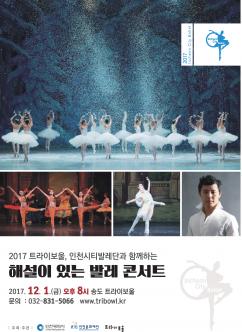 트라이보울 송년 특별공연 <해설이 있는 발레 콘서트> 포스터