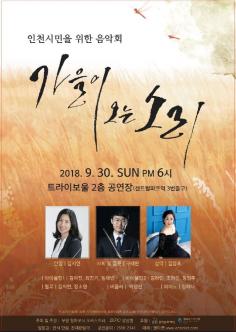 인천시민을 위한 음악회 : 가을이 오는 소리 포스터