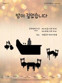 [공연취소] 밤이 깊었습니다 포스터