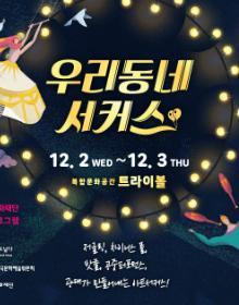 우리동네 서커스 포스터