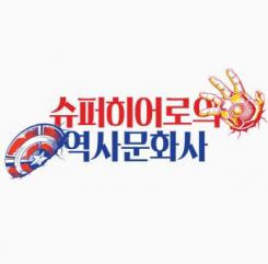 하늬바람 여름 특강 - 슈퍼히어로의 역사 문화사 포스터
