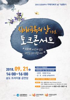 치매극복의 날 기념식 및 토크콘서트 포스터