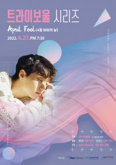 [기획] 트라이보울 시리즈- 윤딴딴<April Fool> 포스터