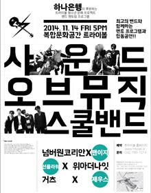 청소년 문화 프로젝트 <사운드 오브 뮤직, 스쿨밴드> 포스터
