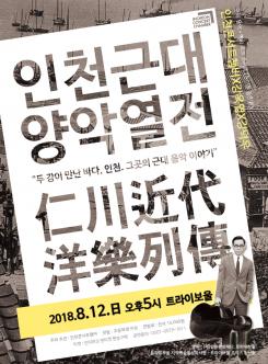 인천근대 양악열전(두 강이 만난 바다, 인천. 그곳의 근대 음악 이야기) 포스터
