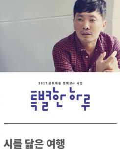 [특별한 하루 : 강연] (인천 11월 25일) 시를 닮은 여행 포스터