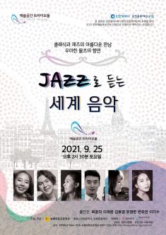 [대관] JAZZ로 듣는 세계 음악 포스터