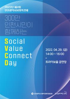 [대관] 300만 인천시민이 함께하는 Social Value Connect Day 포스터