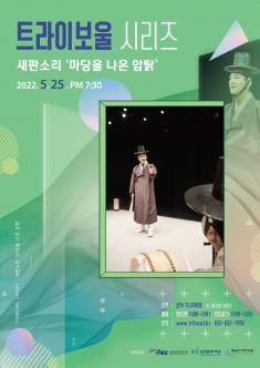 [기획] 트라이보울 시리즈- 새판소리<마당을 나온 암탉> 포스터