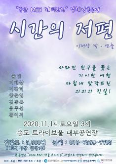 극단 MIR 레퍼토리 입체낭독공연 <시간의 저편> 포스터