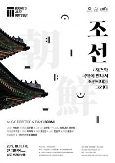조선 : 재즈와 국악이 만나서 조선시대를 그리다 포스터