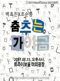 트라이보울 초이스 2 - 춤추는 가야금 포스터