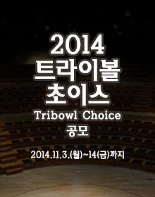 2014 트라이보울 초이스 공모 포스터