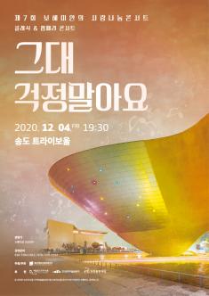 제7회 보헤미안의 사랑나눔콘서트<그대 걱정말아요> 포스터