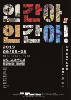 인간아, 인간아! 포스터