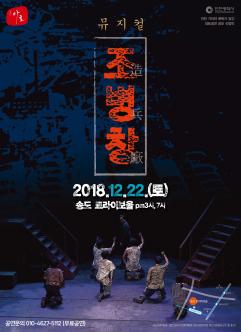 2018 인천 대표 공연 컨텐츠 - 뮤지컬 조병창 포스터