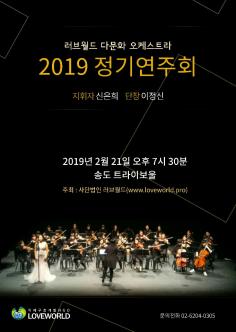 러브월드 다문화 오케스트라 2019 정기연주회 포스터