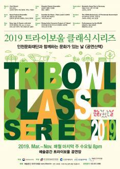 문화가 있는 날 <공연산책> 2019 트라이보울 시리즈 - 독일로 떠나는 낭만가곡 여행 포스터