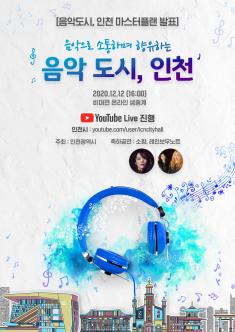 음악으로 소통하며 향유하는 음악 도시, 인천 포스터