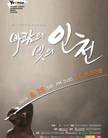 (대관) 연수구 무용협회 대관공연 <바람의 빛의 인천> 포스터