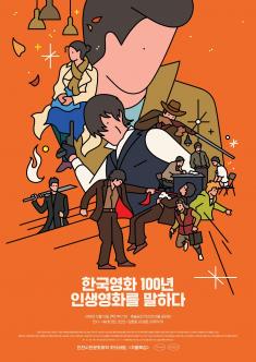 [강연] 하늬바람 겨울 특강 - 한국영화 100년, 인생영화를 말하다! 포스터