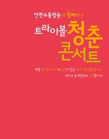 청춘콘서트 11월 - 김혜연, 서진필, 이정봉, 소프라노 채미영 포스터