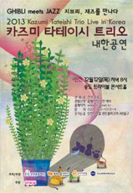 카즈미 타테이시 트리오 내한공연(예약마감) 포스터