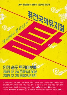 퓨전국악뮤지컬 탈 포스터