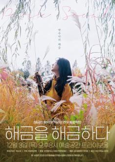 해금을 해금하다 포스터
