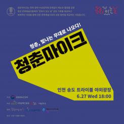 청춘, 빛나는 무대로 나오다! - 청춘마이크 포스터