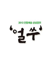 2013 전통예술 상설공연 