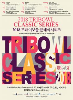 문화가 있는 날 2018 트라이보울 시리즈 - 라이징 아티스트 콘체르토 프로젝트 포스터