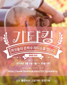2015 기타킹 결선공연 포스터