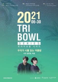 [기획] 트라이보울 시리즈- 박준, 김민정<우리가 시를 읽는 여름밤> 포스터