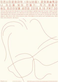 하늬바람 문화예술특강 : 나 자신을 빚어 만들기 포스터