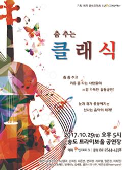 춤추는 클래식 포스터