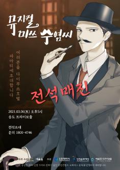[공연콘텐츠 쇼케이스] 뮤지컬 미쓰, 수염씨 포스터