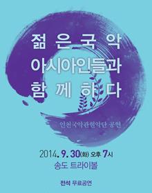 인천 국악 관현악단 대관공연 포스터