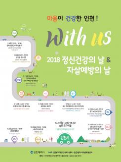2018 정신건강·자살예방의 날 기념식 및 마음 ‘쉼’ 콘서트 포스터