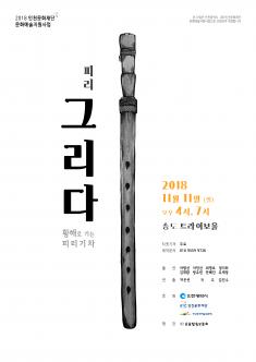 피리 그리다 (황해로 가는 피리기차) 포스터