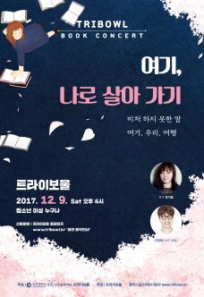 TRIBOWL BOOK CONCERT <여기, 나로 살아 가기> 포스터