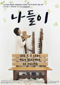 박효진 솔로 프로젝트4 포스터