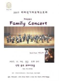 2017 리여석기타오케스트라 Happy Family Concert 포스터