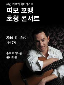 클래식 기타리스트 <띠보 꼬뱅 Thibault CAUVIN> 초청 콘서트 포스터