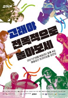 [기획] 전폭적으로 놀아보세 포스터